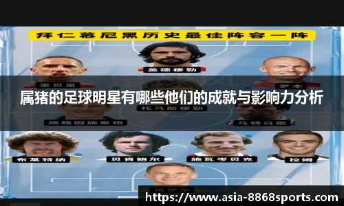 属猪的足球明星有哪些他们的成就与影响力分析