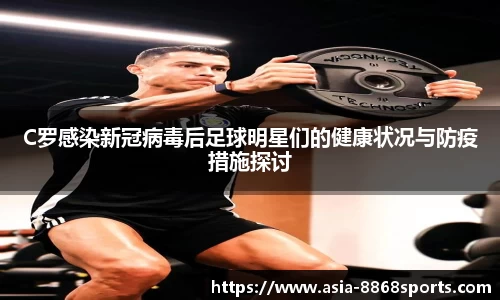 C罗感染新冠病毒后足球明星们的健康状况与防疫措施探讨