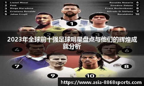 2023年全球前十强足球明星盘点与他们的辉煌成就分析