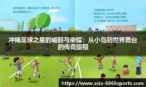 冲绳足球之星的崛起与荣耀：从小岛到世界舞台的传奇旅程